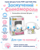 Ігрова фігурка Funko POP! серії Hello Kitty (Засмучений Сіннаморолл)