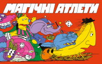 Магічні атлети (Magical Athlete) - 1 ТК (6 шт)
