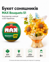 Конструктор в капсулі Max серії Bouquets S1 Букет соняшників (світло)