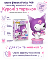 Ігрова фігурка Funko POP! Sanrio My Melody &amp; Kuromi (Куромі з тортиком)