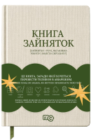 Книга зайняток