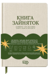 Книга зайняток