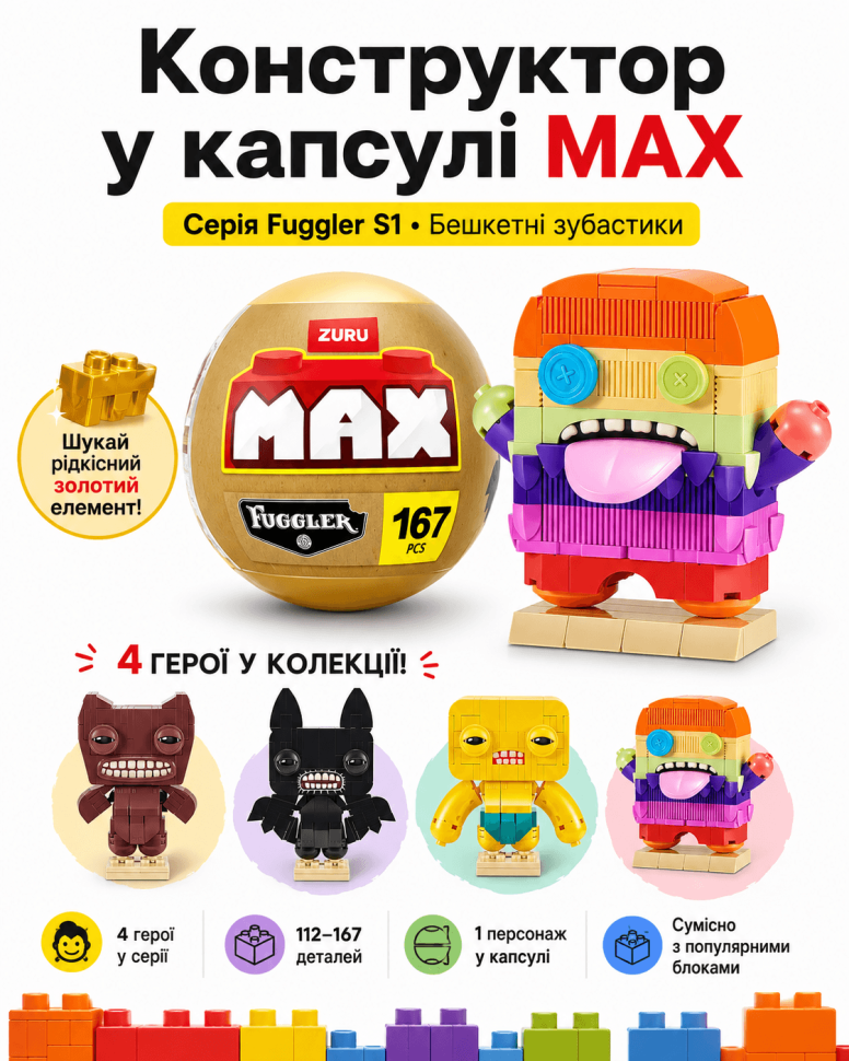 Конструктор в капсулі Max серії Fuggler S1 (Бешкетні Зубастики)