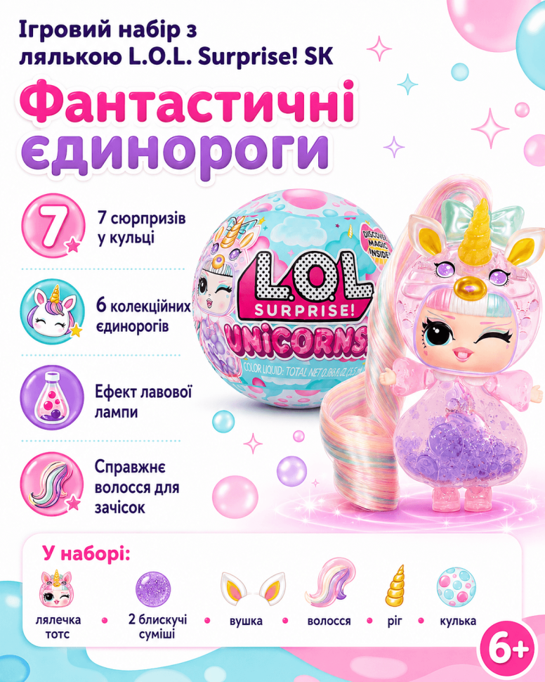 Ігровий набір з лялькою L.O.L. Surprise! SK (Фантастичні єдинороги)