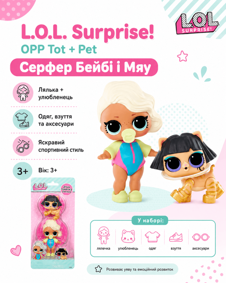 Набір ігрових фігурок L.O.L. Surprise! серії OPP Tot + Pet (Серфер Бейбі і Мяу)