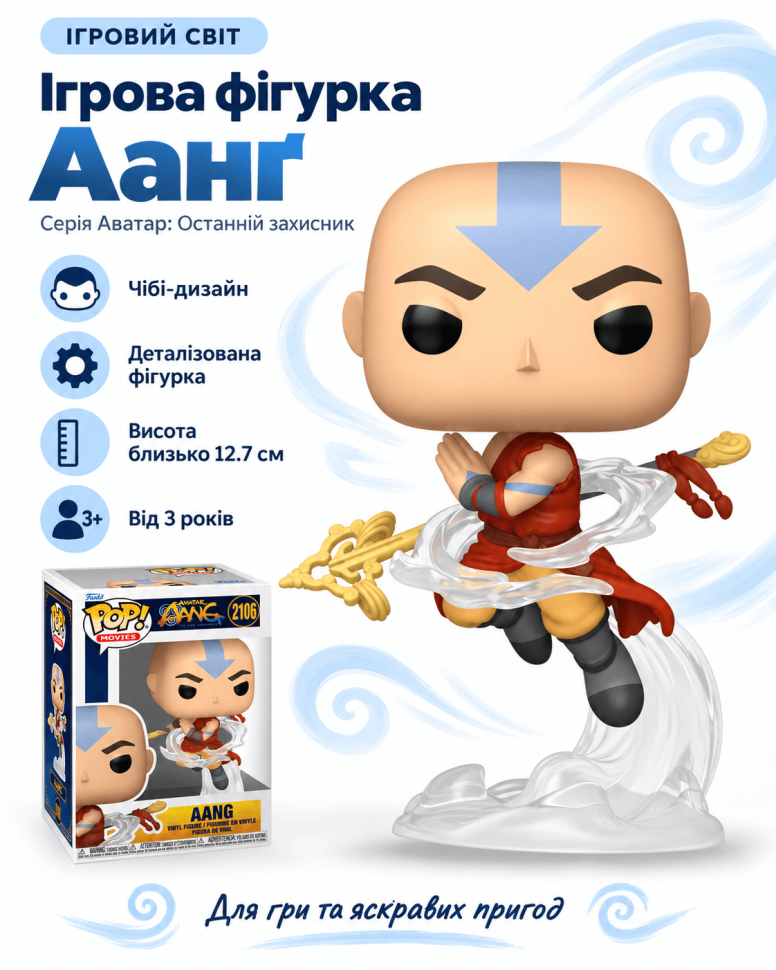 Ігрова фігурка Funko POP! серії Аватар (Останній захисник Аанґ)