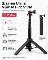 Штатив Ulanzi Vijim MT-72 51CM (сумісність з GoPro / Insta360) (від 17 см до 51 см)