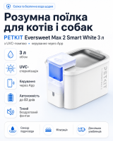 Поїлка PETKIT Eversweet Max 2 - 100 - UVC pump Smart Pet Drinking Fountain (P4116-UVC)