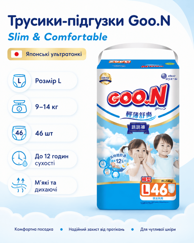 Трусики-підгузки Goo.N Slim & Comfortable L 9–14 кг 46 шт Японські ультратонкі