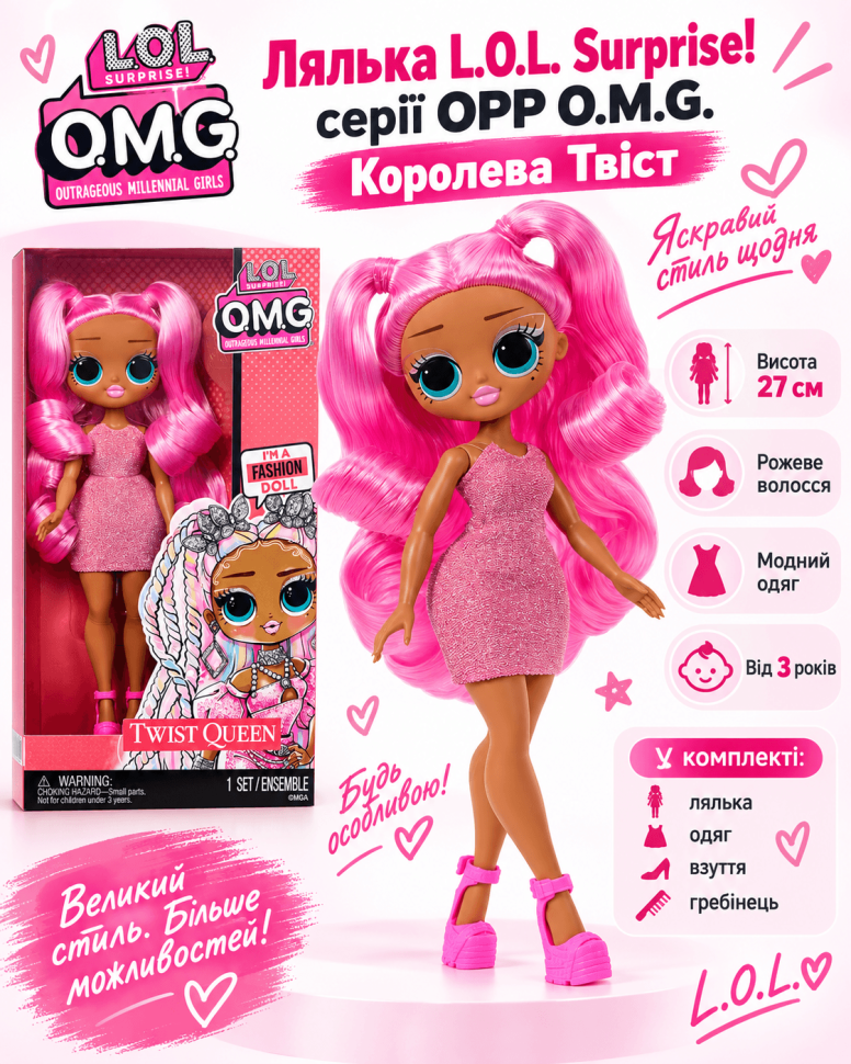 Лялька L.O.L. Surprise! серії OPP O.M.G. (Королева Твіст) (висота 27 см)