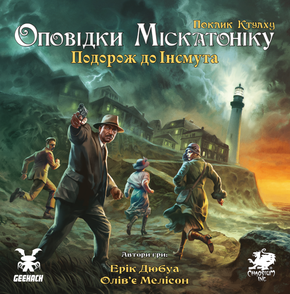 Оповідки Міскатоніку. Подорож до Інсмута (Miskatonic Tales: Journey to Innsmouth)